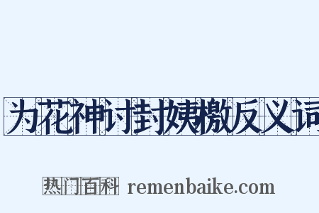 为花神讨封姨檄反义词是什么意思的图片